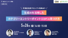 マーケティングに生成AIを活用！『CEP × AI』の最前線を解き明かす 1時間集中 無料オンラインセミナーを5/26(月)に開催