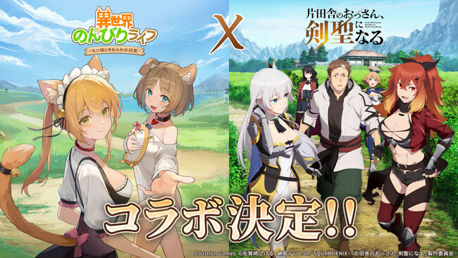 『異世界のんびりライフ』×『片田舎のおっさん、剣聖になる』コラボ開催決定！