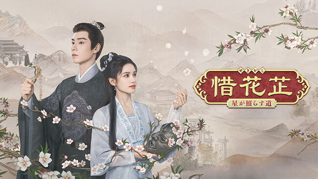 【TV初】中国ドラマ『惜花芷～星が照らす道～』を、2025年6月よりチャンネル銀河でTV初放送！
