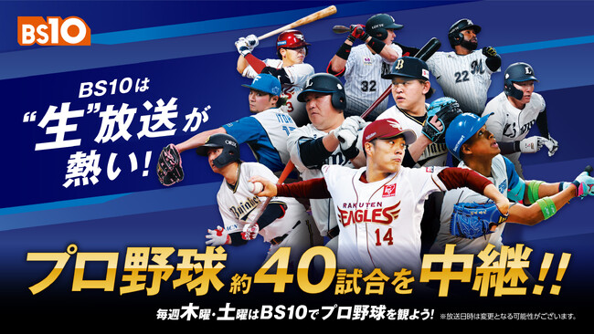 毎週木曜・土曜はプロ野球を生中継！各球団の大物OBによる豪華解説で約40試合を全国無料でお届け！