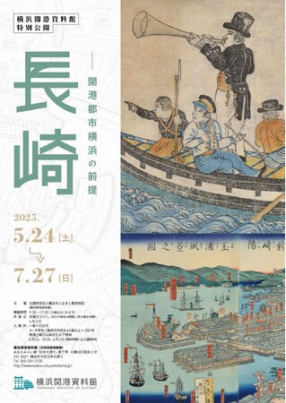 特別公開 「長崎 ―開港都市横浜の前提」【横浜開港資料館】