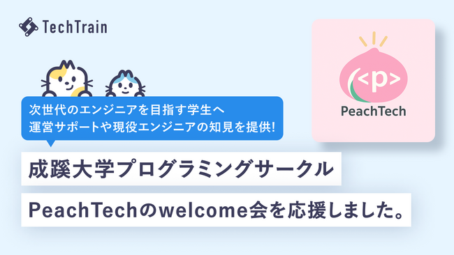 成蹊大学プログラミングサークル「PeachTech」新入生イベントをTechTrainが応援！