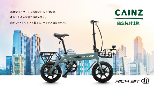 Acalie電動アシスト自転車RICHBIT CITY ASSISTが、カインズ全国30店舗サイクル売場で2025年5月1日（木）より本格展開スタート