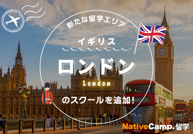 【ネイティブキャンプ留学】新たな留学エリア「イギリス・ロンドン」のスクールを追加