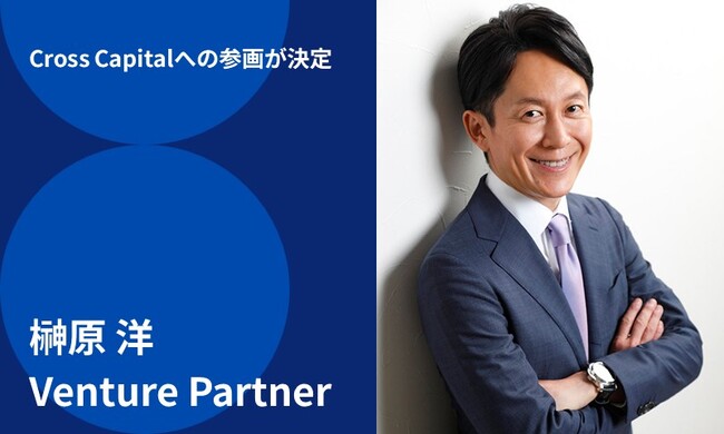 企業変革の旗手、榊原洋氏がCross Capitalに参画することが決定