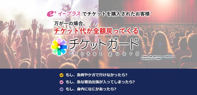 イープラスが不使用チケット代金を補償する保険「e+(イープラス)チケットガード」の提供を開始