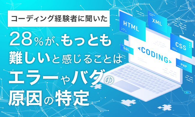 【コーディング経験者に聞いた】28％が、もっとも難しいと感じることは「エラーやバグの原因の特定」