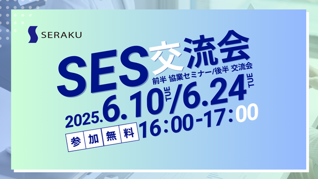 【6/10(火)・24(火)無料SES交流会】新宿開催！上場企業主催のオフラインイベント「セラクパートナーシッププログラム」のお知らせ