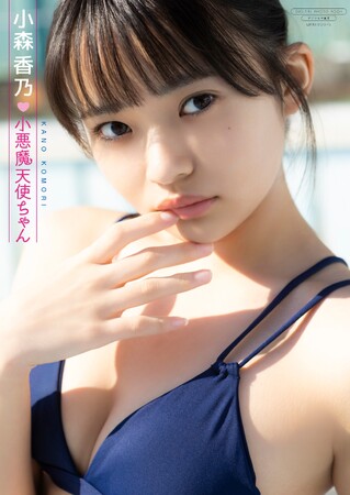 天使で小悪魔な16歳！　小森香乃 最新のデジタル限定写真集が2025年5月9日(金)より配信スタート
