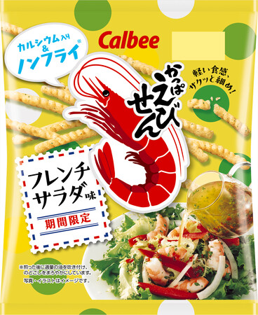 今年は酸味をアップした味わいにリニューアル！香味野菜の風味が広がる初夏にぴったりな『かっぱえびせん フレンチサラダ味』2025年5月5日（月）から全国のコンビニエンスストア先行で期間限定発売