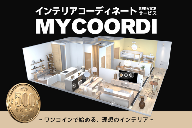 “理想の部屋”を3Dでシミュレーション！CAGUUUの新サービス「Mycoordi」始動