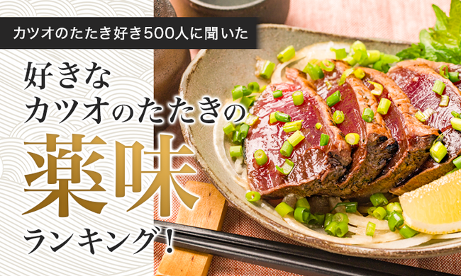 【カツオのたたき好き500人に聞いた】好きなカツオのたたきの薬味ランキング！