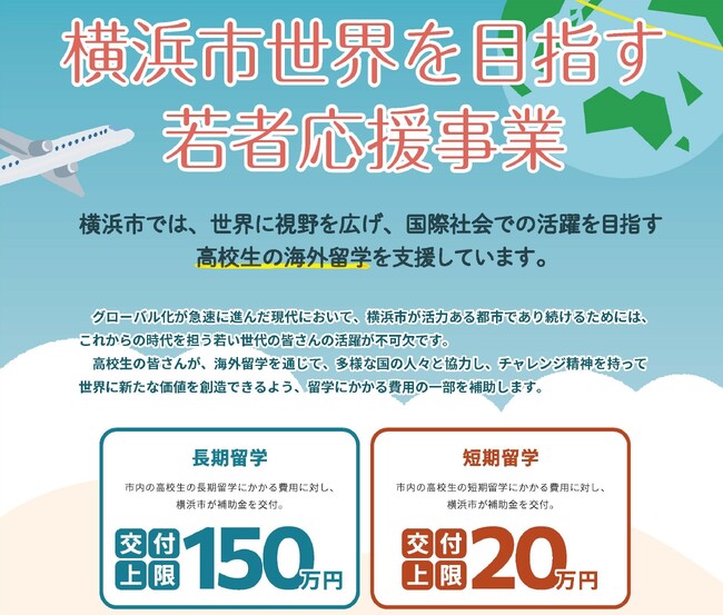 横浜市が留学にかかる費用の一部を補助します！横浜市在住・在学の高校生向けの海外留学支援制度を５月１日（木）から募集開始！長期留学は最大150万円、短期留学は最大20万円を補助！