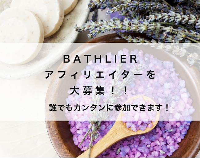 お風呂文化を広めよう！お風呂グッズ専門店がアフィリエイター募集を開始！報酬最大50％！