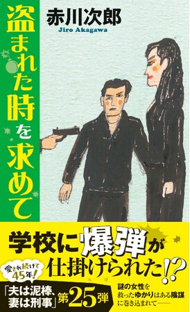 赤川次郎氏の超ロングセラー・シリーズ「夫は泥棒、妻は刑事」の最新作、第25弾『盗まれた時を求めて』が、徳間書店より発売！