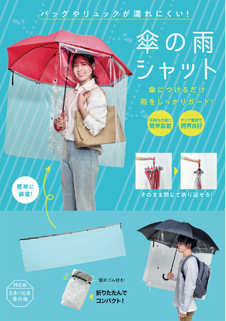 傘に装着、雨をシャットアウト！リュックや手提げバッグも濡れにくい！「傘の雨シャット」を5月1日より発売