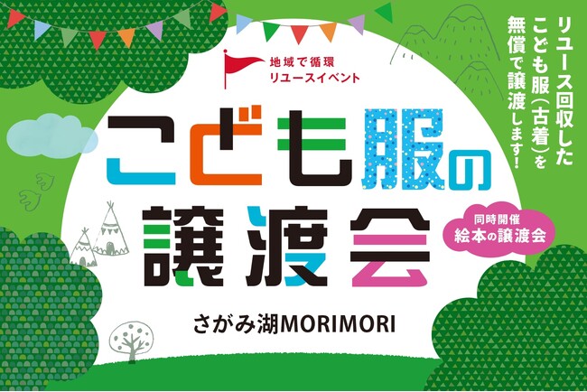 さがみ湖MORI MORI初の取り組み「こども服と絵本の無料譲渡会」5/18(日)開催