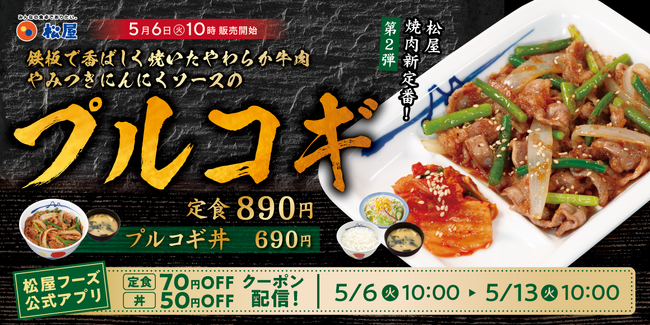 【松屋】松屋の焼肉新定番！第2弾！　「プルコギ」新発売