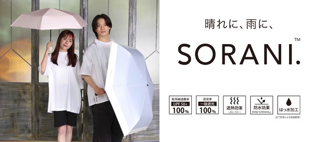 紫外線量が急増する春から活躍！完全遮光・晴雨兼用日傘「SORANI.」がこの春夏のマストアイテムに