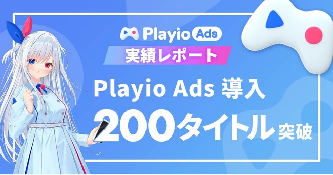【導入タイトル数200突破！】コアゲーマーを獲得できる広告メニュー「Playio Ads」高精度なターゲティングでゲームマーケティングを次のステージへ