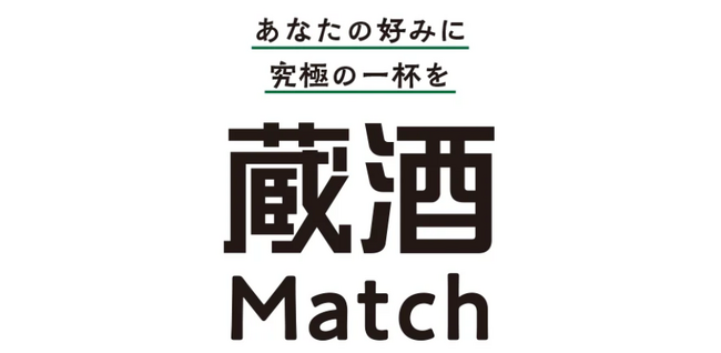 嗜好性診断×生成AIによるレコメンドプラットフォーム始動、第一弾は“日本酒”