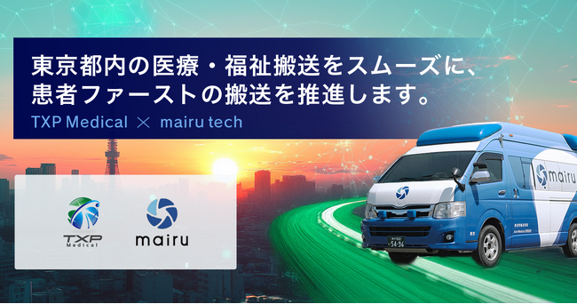 TXP Medical株式会社は、医療・福祉を支えるモビリティスタートアップの株式会社mairu techと事業提携を行い、東京都内の医療・福祉搬送をスムーズにし、患者ファーストの搬送を推進します。