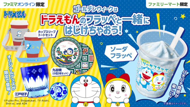 ゴールデンウィークはドラえもんのフラッペと一緒にはじけちゃおう！パチパチ食感が楽しい、ソーダフラッペが5月3日(土)より登場！ファミマオンライン限定のドラえもんグッズも予約受付を開始！
