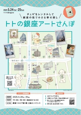 チェキでアートを集めよう！「トトの銀座アートさんぽ」銀座ベルビア館にて　5月24日（土）～5月25日（日）開催