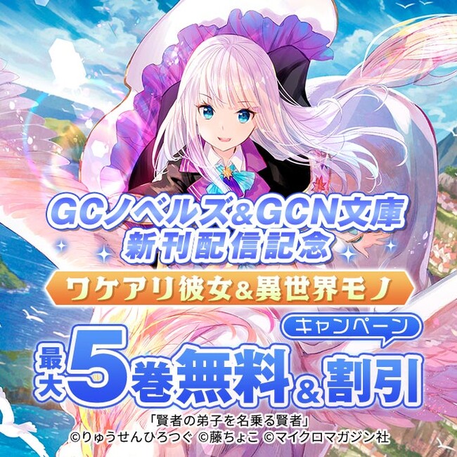 【GWは電子書籍をイッキ読み！】GCノベルズ＆GCN文庫 春のBAN祭り！ 禁断の18円セールで読書欲と〇欲が暴走モード突入！DMMブックスはじめ各電子書店にてお得なキャンペーン開催！