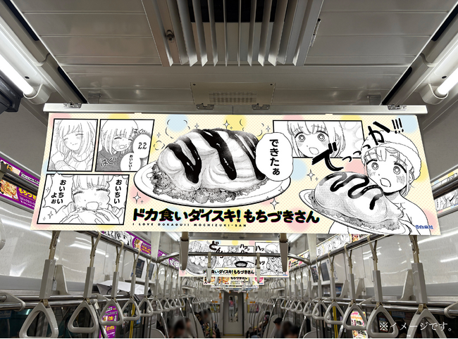 『ドカ食いダイスキ！もちづきさん』京王井の頭線車内ジャック実施中!!!!