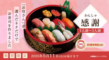 好評につき今年も登場！母の日にお母さんが食べたい寿司ネタだけで作った寿司桶『感謝（かんしゃ）』5 月1 日（木）～11 日（日）まで期間限定販売