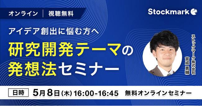 【5月8日(木) 無料セミナー】『アイデア創出に悩む方へ 研究開発テーマの発想法セミナー』を開催（ストックマーク主催）