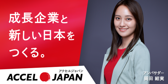 ダイテック、「ACCEL JAPAN」に参画　岡田結実さんの起用で、住宅・建設の仕事をより親しみやすく