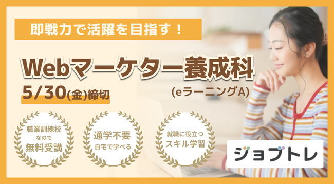 【SNS・広告運用や動画編集も！】Webマーケティングを実践的に学べる求職者支援訓練「即戦力で活躍を目指す！Webマーケター養成科（ｅラーニングＡ）」6/19開講！受講生募集開始