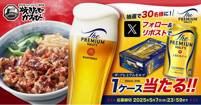 【焼きたてのかるび】30名様に「ザ・プレミアム・モルツ」が当たる！Xプレゼントキャンペーンを開催