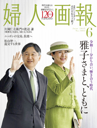 特集「雅子さまと、ともに」『婦人画報』2025年6月号(5月1日発売)