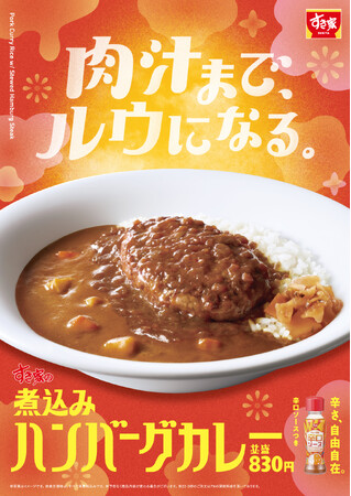 【すき家】奥深い旨さのハンバーグがカレーと相性抜群！すき家「煮込みハンバーグカレー」新発売！