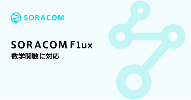 「SORACOM Flux」が、数学関数に対応
