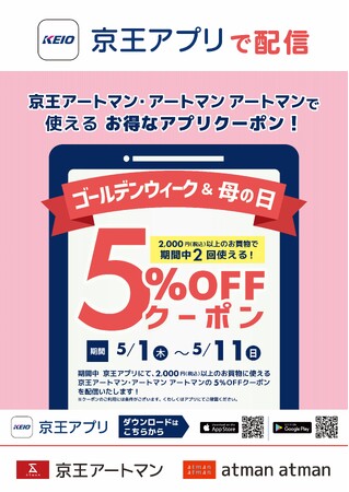 京王アートマン 「京王アプリ限定 ゴールデンウィーク&母の日5%OFFクーポン」