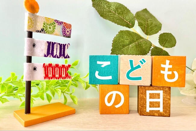 こどもの日（5月5日）とは？由来やみんなに聞いた定番の過ごし方を大調査