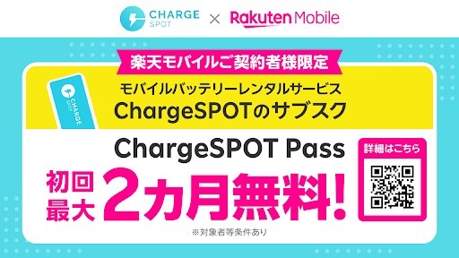 楽天モバイルご契約者様限定 「ChargeSPOT Pass」初回最大2か月無料キャンペーンを実施
