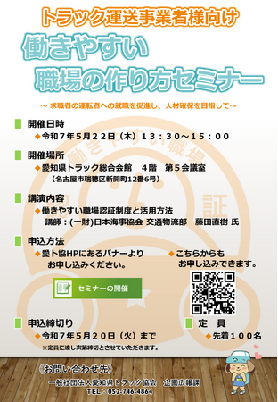 【来てほしい人材を確保する！働きやすい職場の作り方セミナー】トラック運送事業者様必見です