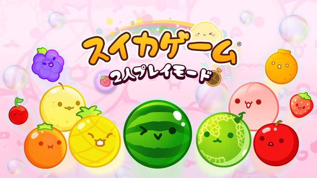 Nintendo Switch版スイカゲーム(R)の2人プレイが進化！6つのアイテムで戦う新モード「アイテム」を無料追加