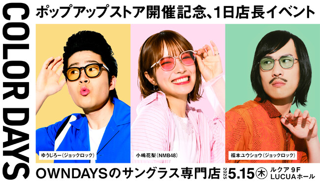 【OWNDAYS | オンデーズ】NMB48の小嶋花梨さんや芸人のジョックロックのお二人がサングラス専門店『COLOR DAYS』ポップアップストアの開催を記念した1日店長に就任