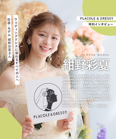 俳優・モデル 紺野彩夏さんが『PLACOLE＆DRESSY』にウェディングドレス姿で初登場！ウェディングドレスに憧れるすべての人へのメッセージとは