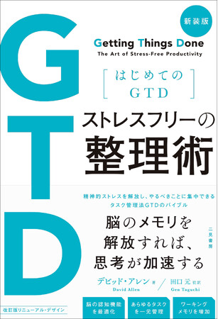 【新装版】世界300万部！最強の仕事術＝GTDのバイブル『はじめてのGTD ストレスフリーの整理術』が、さらに読みやすくなって本日発売！ゆるぎない仕事の基本原則がここにある。