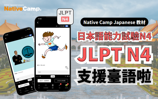 【外国人向けオンライン日本語会話】Native Camp Japanese 教材「日本語能力試験N4」が中国語（繁体字）に対応！7日間無料キャンペーン開催中！