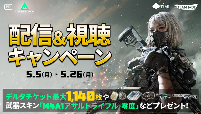 『Delta Force』 モバイル版 ×ミラティブ 配信&視聴キャンペーン開催!