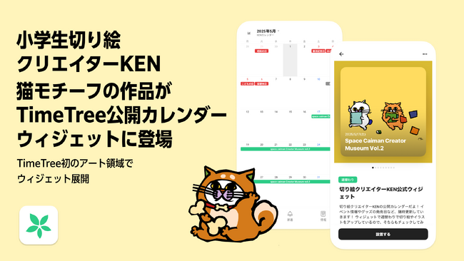 小学生切り絵クリエイターKEN、猫モチーフ作品がTimeTree公開カレンダーウィジェットに登場