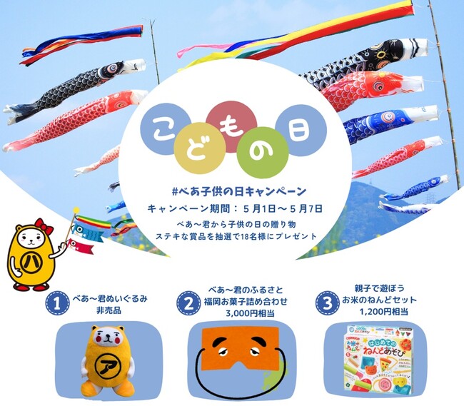 アパマンショップ公式SNSで子供の日キャンペーンを開催　親子で楽しむ賞品を多数ご用意しています。